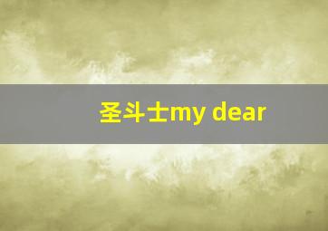 圣斗士my dear